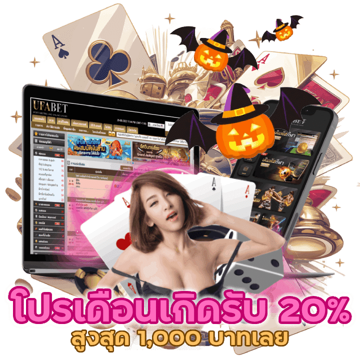 โปรเดือนเกิดรับโบนัส 20% สูงสุด 1,000 บาทเลยทีเดียว