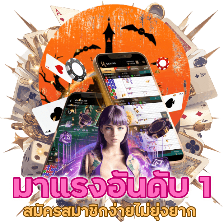 คาสิโนมาแรง อันดับ 1 แห่งปี 2024 สมัครสมาชิกง่ายไม่ยุ่งยาก