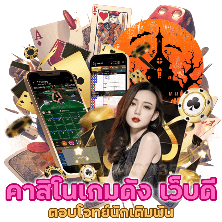 คาสิโนเกมดัง เว็บดี ตอบโจทย์นักเดิมพัน