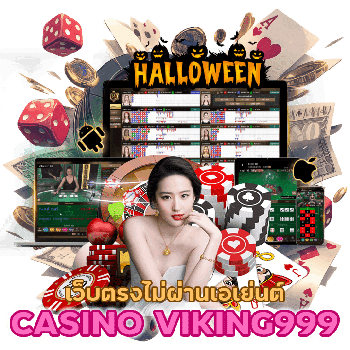 CASINOVIKING999 เว็บตรงไม่ผ่านเอเย่นต์ ไม่หักค่าบริการ