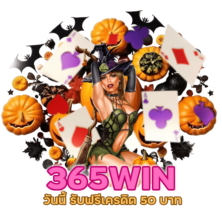 สมัคร คาสิโน 365WIN วันนี้ รับฟรีเครดิต 50 บาท