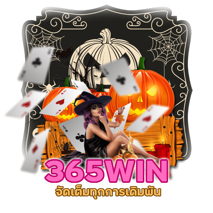 คาสิโน 365WIN ยูสใหม่แตกจริง