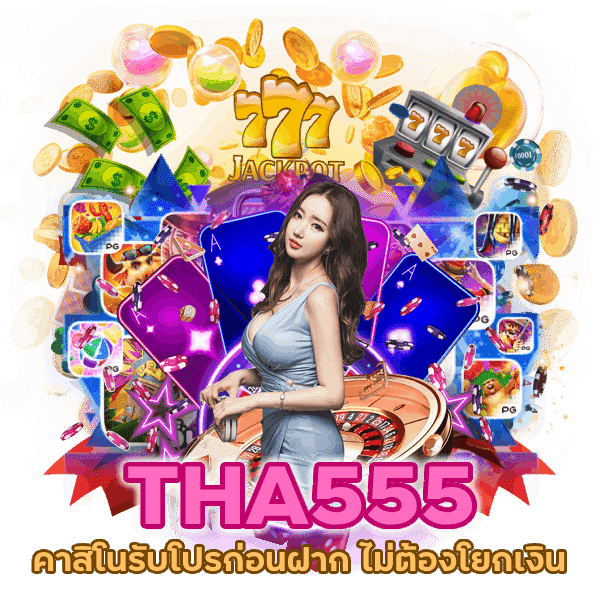 คาสิโนรับโปรก่อนฝาก ไม่ต้องโยก