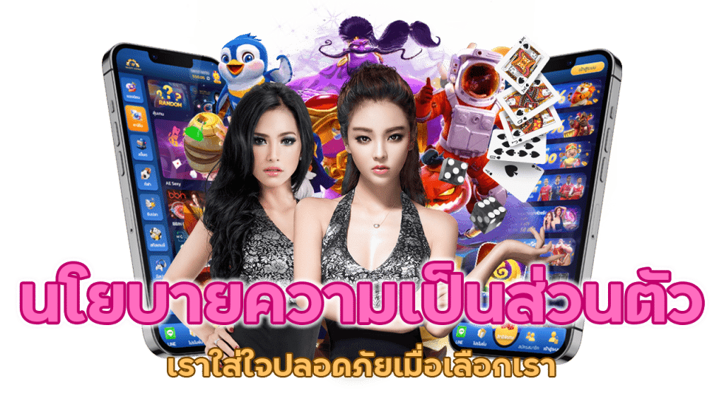 ปลอดภัยเมื่อเลือกเรา