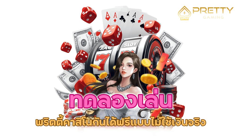 พริตตี้คาสิโนกันได้ฟรีแบบไม่ใช้เงินจริง