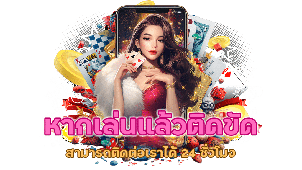 สามารถติดต่อเราได้ 24 ชั่วโมง