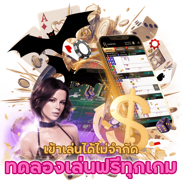ทดลองเล่นฟรีทุกเกม สามารถเข้าเล่นได้ไม่จำกัด