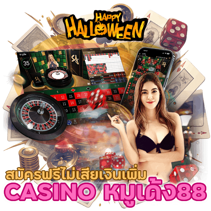 CASINO หมูเด้ง88 เข้ามาสมัครฟรี ไม่มีเสียเงินเพิ่ม