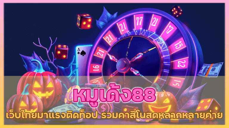 หมูเด้ง88