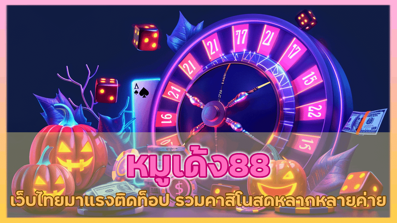 หมูเด้ง88