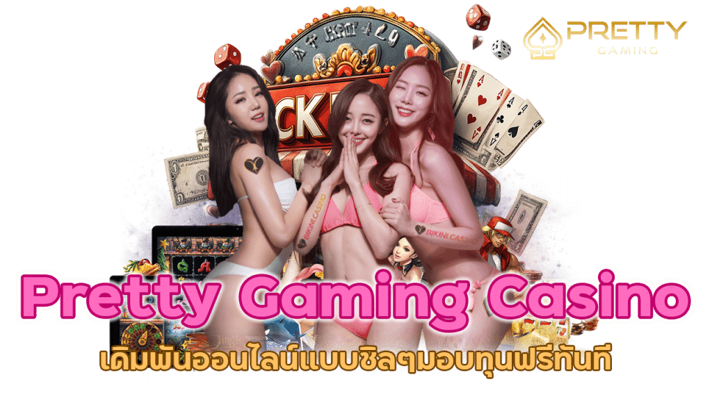 เดิมพันออนไลน์แบบชิลๆ