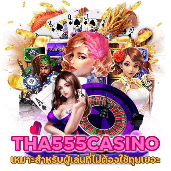 เหมาะสำหรับผู้เล่นที่ไม่ต้องใช้ทุนเยอะ