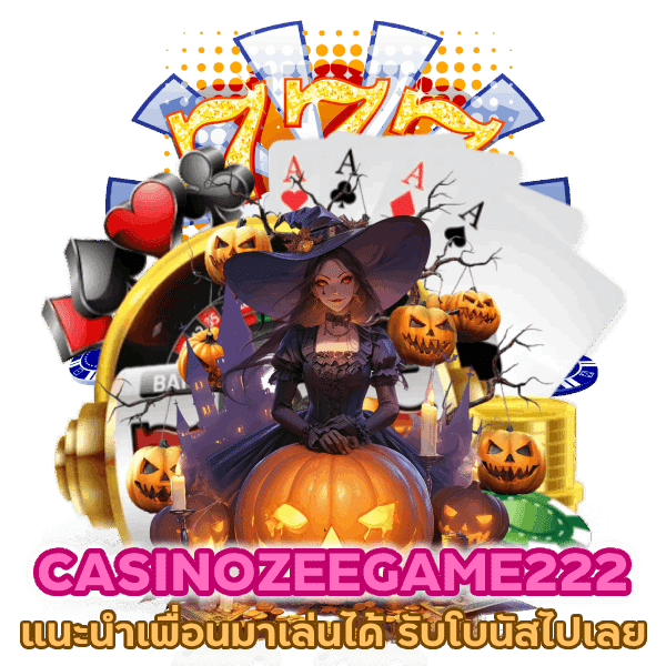 CASINOZEEGAME222 แนะนำเพื่อน ทุกวัน รับโบนัสไปเลย