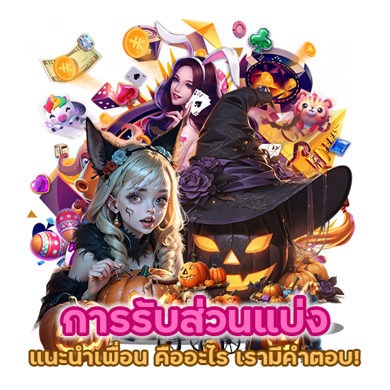การรับส่วนแบ่ง แนะนำเพื่อน คืออะไร เรามีคำตอบ!
