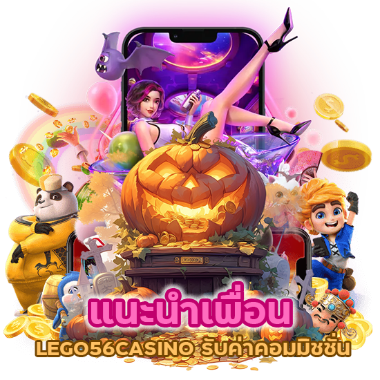 แนะนำเพื่อนเข้ามาเล่น LEGO56CASINO รับค่าคอมมิชชั่นได้ทันที