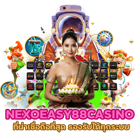 NEXOEASY88CASINO ที่น่าเชื่อถือที่สุด รองรับได้ทุกระบบ
