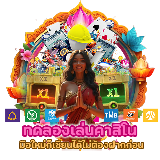 มือใหม่ก็เซียนได้ ทดลองเล่นคาสิโน ไม่ต้องฝากก่อน