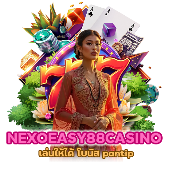 NEXOEASY88CASINO เล่นให้ได้ โบนัส pantip