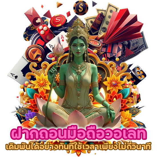 เดิมพันได้อย่างทันทีฝากถอน มือถือ วอเลทใช้เวลาเพียงไม่กี่วินาที 