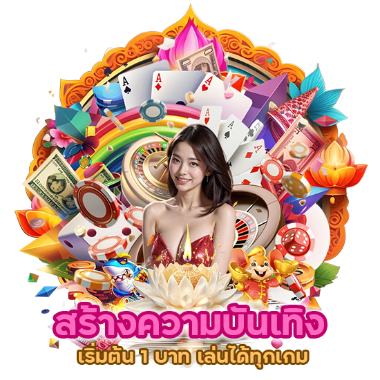 สร้างความบันเทิงเริ่มต้น 1 บาท เล่นได้ทุกเกมสนุกไปกับเกมต่าง ๆ