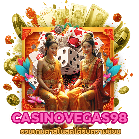 CASINOVEGAS98 รวมเกมคาสิโนสดได้รับความนิยมอย่างมาก