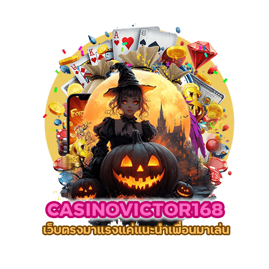 CASINOVICTOR168 เว็บตรงมาแรง แค่แนะนำเพื่อนมาเล่น