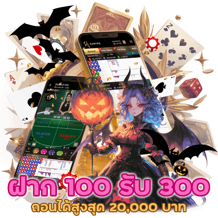 ฝาก 100 รับ 300 ทำยอด 5 เท่าถอนได้สูงสุด 20,000 บาท