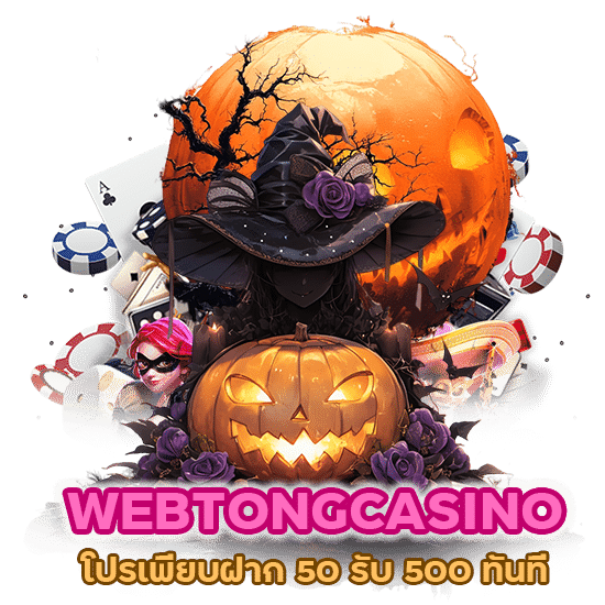 WEBTONGCASINO โปรเพียบฝาก 50 รับ 500 ทันที