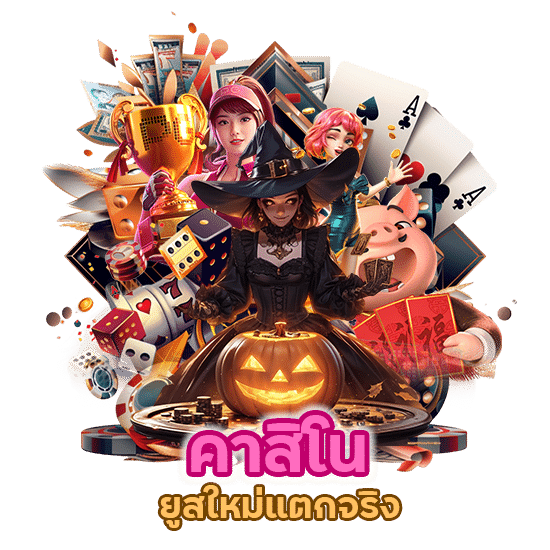 คาสิโน ยูสใหม่แตกจริง