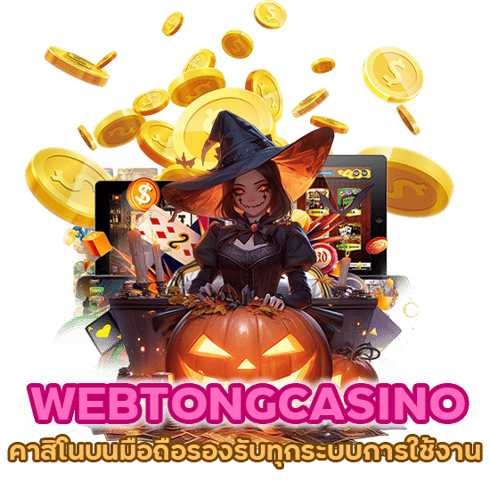 WEBTONGCASINO คาสิโนบนมือถือรองรับทุกระบบการใช้งาน