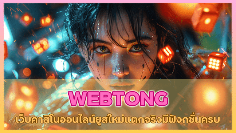 WEBTONG