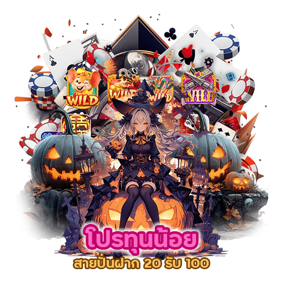 โปร ทุนน้อย สายปั่นฝาก 20 รับ 100