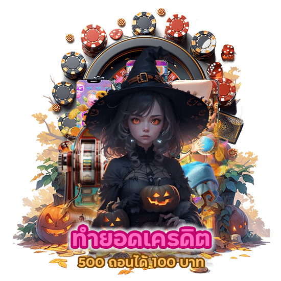 ทำ ยอดเครดิต 500 ถอนได้ 100 บาท