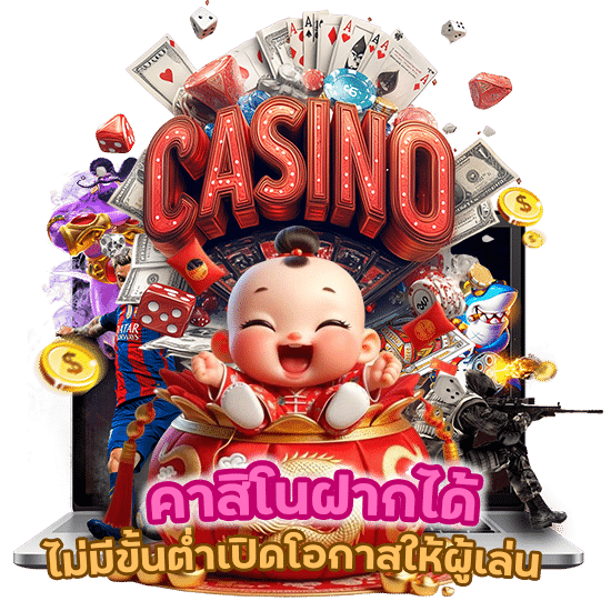 คาสิโนฝากได้ไม่มีขั้นต่ำ