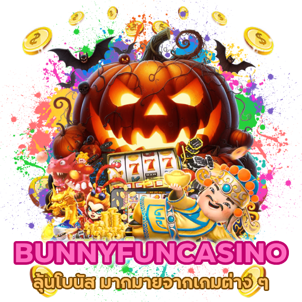 ลุ้นโบนัส มากมาย