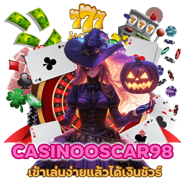 เว็บคาสิโนยอดนิยม CASINOOSCAR98 เข้าเล่นง่าย
